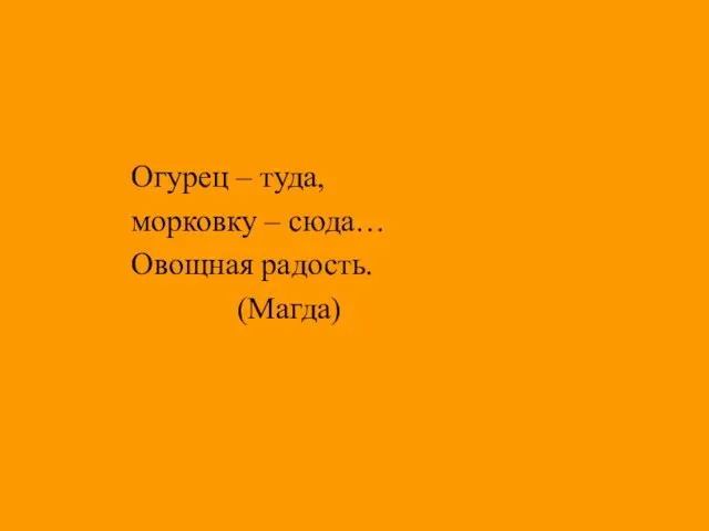 Огурец – туда, морковку – сюда… Овощная радость. (Магда)