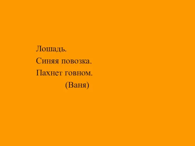 Лошадь. Синяя повозка. Пахнет говном. (Ваня)