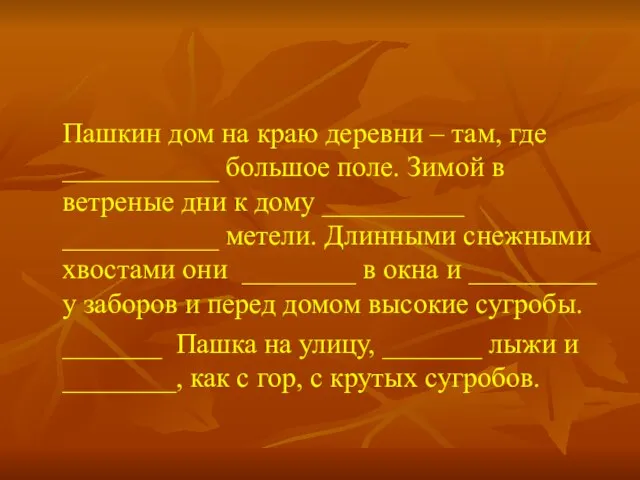 Пашкин дом на краю деревни – там, где ___________ большое поле. Зимой