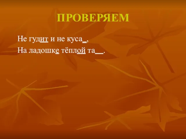 ПРОВЕРЯЕМ Не гудит и не куса_, На ладошке тёплой та .