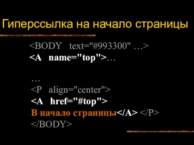 Гиперссылка на начало страницы … … В начало страницы