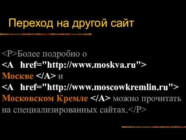 Переход на другой сайт Более подробно о Москве и Московском Кремле можно прочитать на специализированных сайтах.