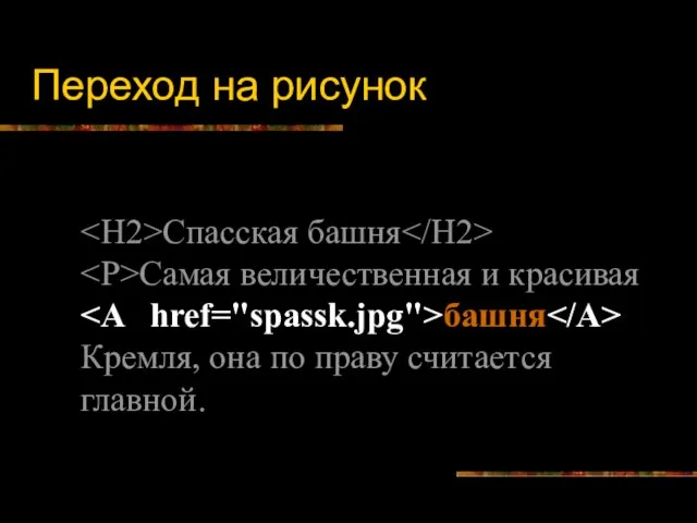 Переход на рисунок Спасская башня Самая величественная и красивая башня Кремля, она по праву считается главной.