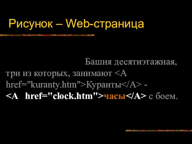 Рисунок – Web-страница Башня десятиэтажная, три из которых, занимают Куранты - часы с боем.