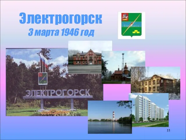 Электрогорск 3 марта 1946 год