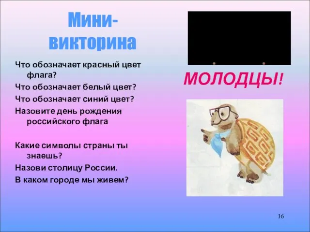 Мини-викторина Что обозначает красный цвет флага? Что обозначает белый цвет? Что обозначает