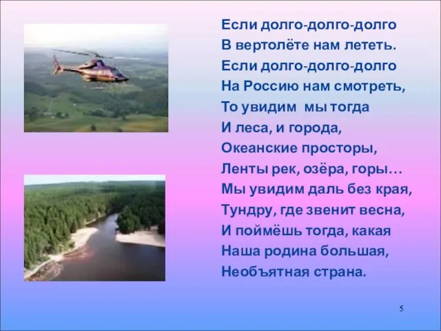 Если долго-долго-долго В вертолёте нам лететь. Если долго-долго-долго На Россию нам смотреть,