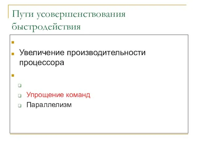 Пути усовершенствования быстродействия Улучшение доступа к памяти Увеличение производительности процессора Дополнительные устройства Конвейеризация Упрощение команд Параллелизм