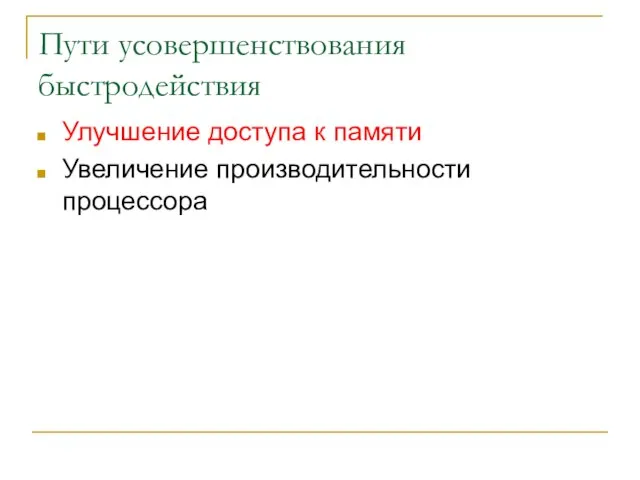 Пути усовершенствования быстродействия Улучшение доступа к памяти Увеличение производительности процессора