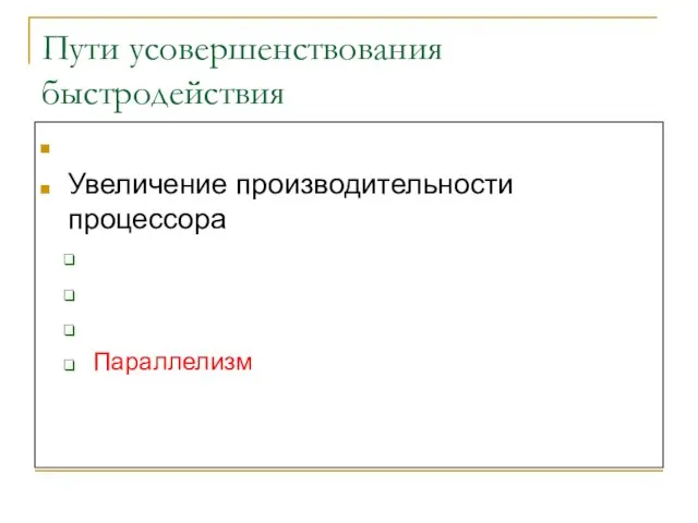 Пути усовершенствования быстродействия Улучшение доступа к памяти Увеличение производительности процессора Дополнительные устройства Конвейеризация Упрощение команд Параллелизм