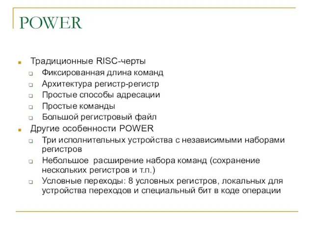 POWER Традиционные RISC-черты Фиксированная длина команд Архитектура регистр-регистр Простые способы адресации Простые