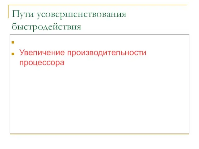 Пути усовершенствования быстродействия Улучшение доступа к памяти Увеличение производительности процессора