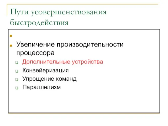 Пути усовершенствования быстродействия Улучшение доступа к памяти Увеличение производительности процессора Дополнительные устройства Конвейеризация Упрощение команд Параллелизм