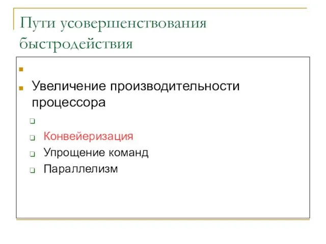 Пути усовершенствования быстродействия Улучшение доступа к памяти Увеличение производительности процессора Дополнительные устройства Конвейеризация Упрощение команд Параллелизм