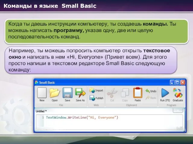 Например, ты можешь попросить компьютер открыть текстовое окно и написать в нем