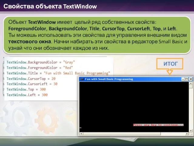 Свойства объекта TextWindow