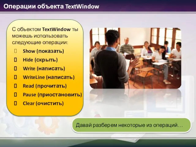 Операции объекта TextWindow