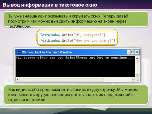 Вывод информации в текстовое окно