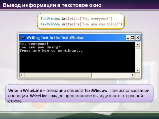 Вывод информации в текстовое окно