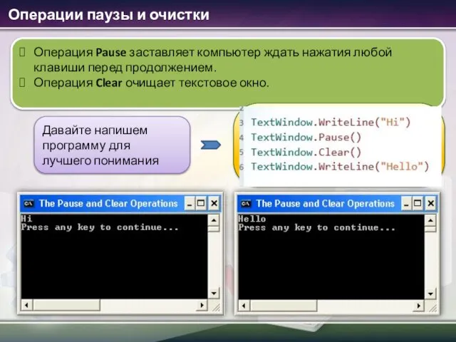 Операции паузы и очистки