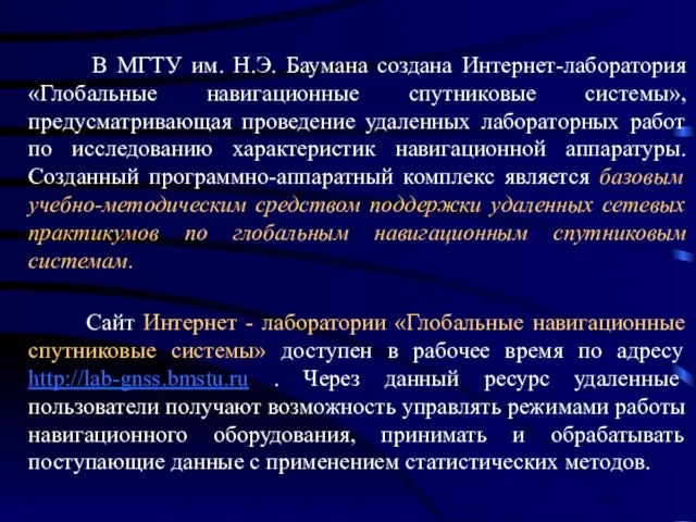 Сайт Интернет - лаборатории «Глобальные навигационные спутниковые системы» доступен в рабочее время