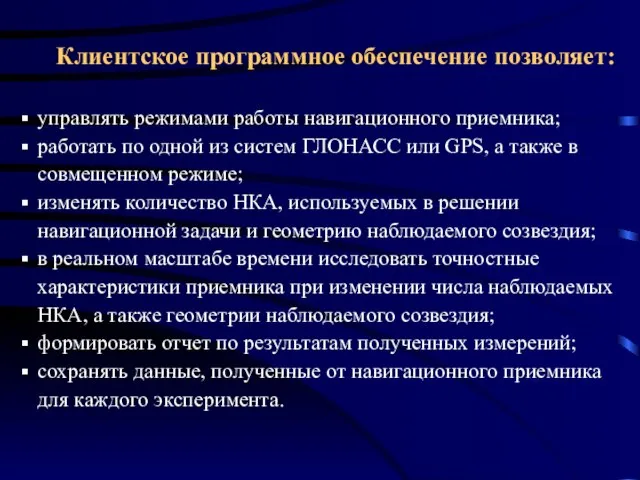 Клиентское программное обеспечение позволяет: управлять режимами работы навигационного приемника; работать по одной