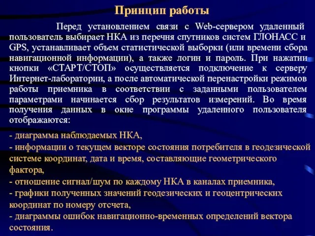 Перед установлением связи с Web-сервером удаленный пользователь выбирает НКА из перечня спутников