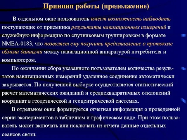 В отдельном окне пользователь имеет возможность наблюдать поступающие от приемника результаты навигационных