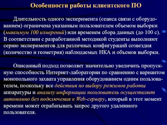 Длительность одного эксперимента (сеанса связи с оборудо-ванием) ограничена указанным пользователем объемом выборки