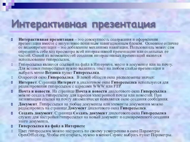 Интерактивная презентация Интерактивная презентация – это совокупность содержания и оформления презентации вместе