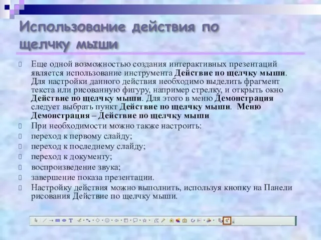 Использование действия по щелчку мыши Еще одной возможностью создания интерактивных презентаций является