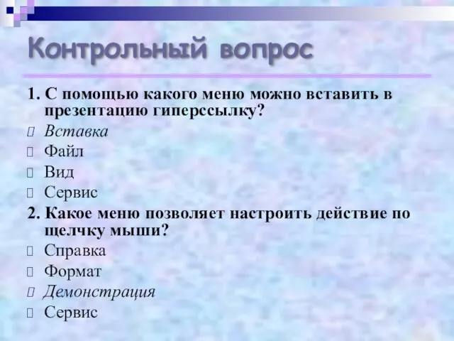 Контрольный вопрос 1. С помощью какого меню можно вставить в презентацию гиперссылку?