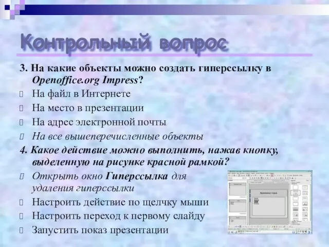 Контрольный вопрос 3. На какие объекты можно создать гиперссылку в Openoffice.org Impress?