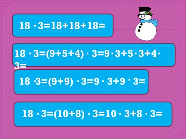 18 3=18+18+18= . 18 3=(9+5+4) 3=9 3+5 3+4 3= . . .