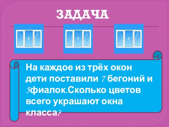 На каждое из трёх окон дети поставили 7 бегоний и 5фиалок.Сколько цветов