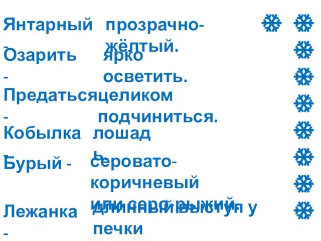 ❄❄❄❄❄❄❄❄❄ Янтарный - прозрачно-жёлтый. Озарить - ярко осветить. Предаться - целиком подчиниться.