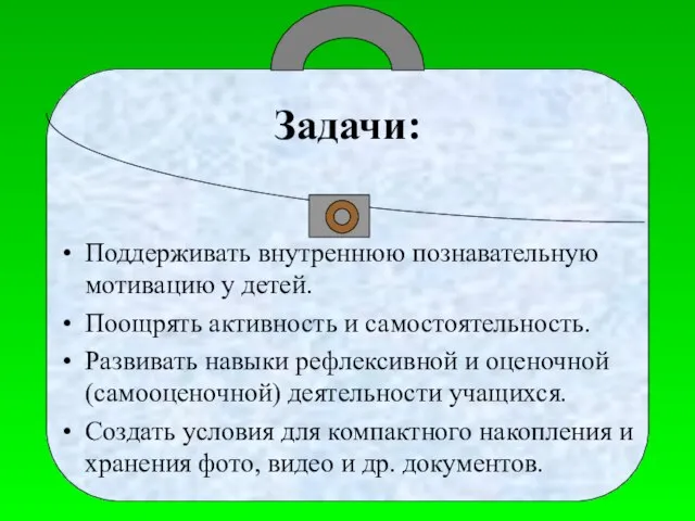 Задачи: Поддерживать внутреннюю познавательную мотивацию у детей. Поощрять активность и самостоятельность. Развивать