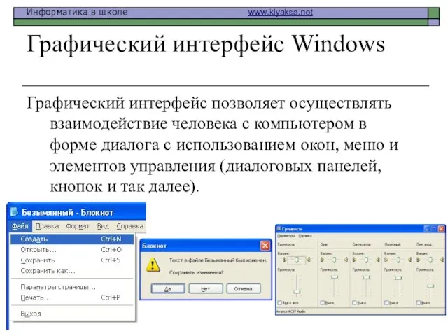 Графический интерфейс Windows Графический интерфейс позволяет осуществлять взаимодействие человека с компьютером в