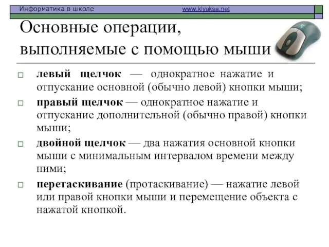 Основные операции, выполняемые с помощью мыши левый щелчок — однократное нажатие и