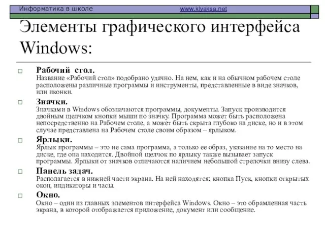 Элементы графического интерфейса Windows: Рабочий стол. Название «Рабочий стол» подобрано удачно. На