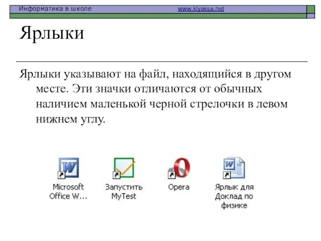 Ярлыки Ярлыки указывают на файл, находящийся в другом месте. Эти значки отличаются