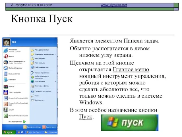 Кнопка Пуск Является элементом Панели задач. Обычно располагается в левом нижнем углу