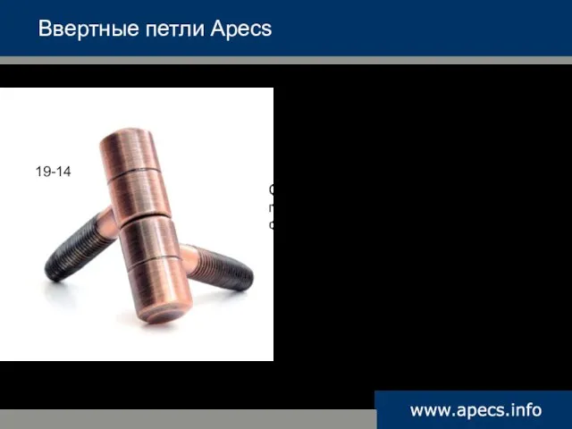 Ввертные петли Apecs Стойкость в соляном тумане до появления первых признаков коррозии свыше 96 часов. 19-14