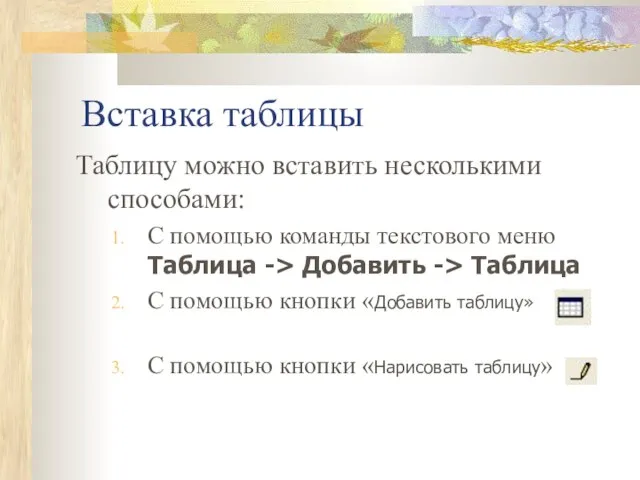 Вставка таблицы Таблицу можно вставить несколькими способами: С помощью команды текстового меню