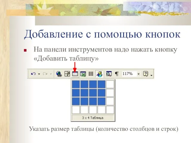 Добавление с помощью кнопок На панели инструментов надо нажать кнопку «Добавить таблицу»