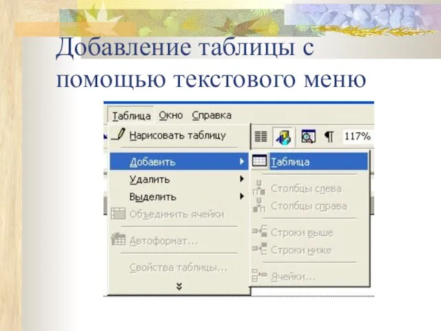 Добавление таблицы с помощью текстового меню