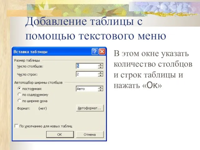 Добавление таблицы с помощью текстового меню В этом окне указать количество столбцов