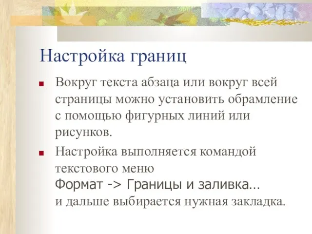 Настройка границ Вокруг текста абзаца или вокруг всей страницы можно установить обрамление