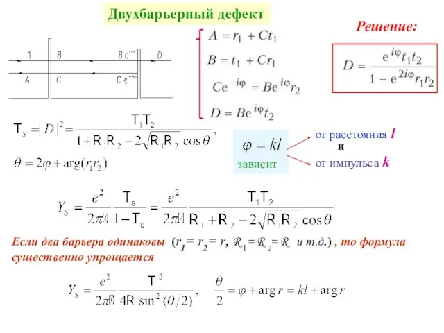 Двухбарьерный дефект Решение: Если два барьера одинаковы (r1= r2= r, R 1=