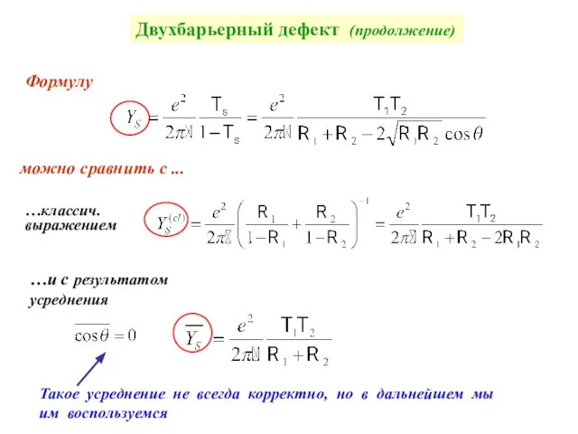 Двухбарьерный дефект (продолжение) можно сравнить с ... …и с результатом усреднения …классич.